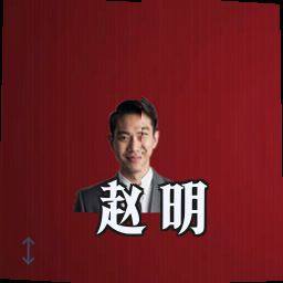赵明