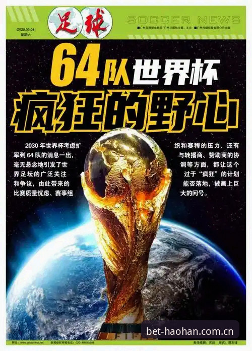 世界杯扩军到66队对中国男足的影响解析：从浩瀚体育官网视角看机遇与挑战